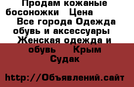 Продам кожаные босоножки › Цена ­ 12 000 - Все города Одежда, обувь и аксессуары » Женская одежда и обувь   . Крым,Судак